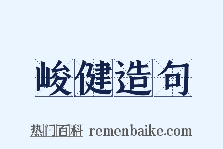 峻健造句是什么意思的图片